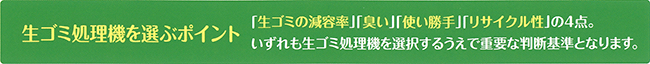 ゴミサー 生ゴミ処理機を選ぶポイント